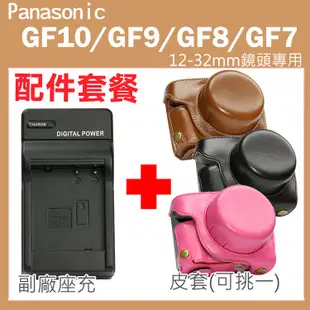 Panasonic GF10 GF9 GF8 GF7 配件套餐 皮套 充電器 座充 坐充 12-32mm鏡頭 相機皮套