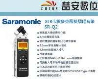 在飛比找Yahoo!奇摩拍賣優惠-《喆安數位》SARAMONIC SR-Q2 手持雙聲道立體聲