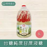 在飛比找蝦皮購物優惠-台糖純蔗甘蔗液糖 5L 限宅配 蔗糖 糖液 營業用果糖 【開