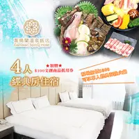 在飛比找蝦皮購物優惠-【宜蘭】葛瑪蘭溫泉飯店4人經典四人房住宿含早