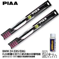 在飛比找蝦皮商城優惠-PIAA BMW Z4 e85 e86 輕量化三節式矽膠雨刷