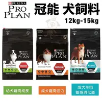 在飛比找松果購物優惠-PROPLAN冠能 犬糧12Kg-15kg 幼犬雞肉成長/成