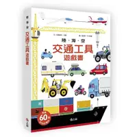 在飛比找ETMall東森購物網優惠-【立體遊戲書】陸海空交通工具遊戲書