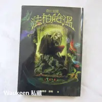 在飛比找Yahoo!奇摩拍賣優惠-奇幻王國法柏哈溫 Fablehaven 布蘭登穆爾 Bran