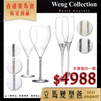 在飛比找momo購物網優惠-【Weng Collection】賽馬會指定晶鑽香檳杯/紅酒