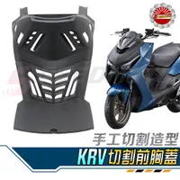 在飛比找蝦皮購物優惠-【Speedmoto】KRV 前胸蓋 手工切割造型 導流 胸