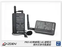 在飛比找樂天市場購物網優惠-Azden日本 PRO-XD 無線電2.4G鋰電池領夾式麥克