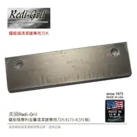 在飛比找樂天市場購物網優惠-美國Redi-Gril鐵板燒專利金屬清潔鏟專用刀片#173-