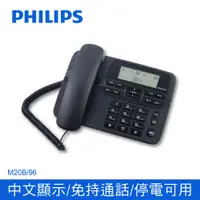 在飛比找PChome24h購物優惠-PHILIPS 飛利浦 來電顯示有線電話 M20 時尚黑