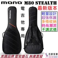 在飛比找蝦皮商城優惠-Mono M80 Stealth 電吉他 高階 琴袋 防水 