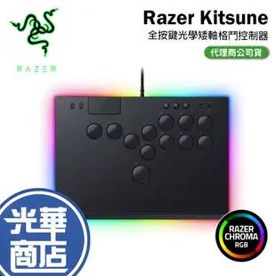 Razer 雷蛇 Kitsune 全按鍵控制器 光學矮軸 PC/PS5 快打6 SF6 格鬥搖桿 格鬥控制器 光華