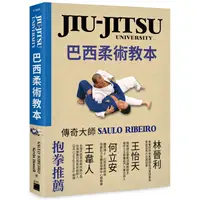 在飛比找蝦皮商城優惠-JIU-JITSU University 巴西柔術教本[79