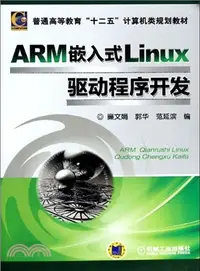 在飛比找三民網路書店優惠-ARM嵌入式Linux驅動程式開發（簡體書）