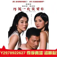 在飛比找Yahoo!奇摩拍賣優惠-再說一次我愛你2005 劉德華 楊采妮 侯莎莎 絕版電影 D