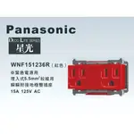 《海戰車電料》PANASONIC國際牌 星光系列 WNF151236R 埋入式5.5MM絞線用緊急插座【單品】