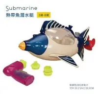 在飛比找PChome24h購物優惠-【美國 B.Toys 感統玩具】熱帶魚潛水艇
