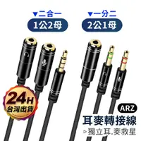 在飛比找蝦皮商城優惠-3.5mm音源轉接線【ARZ】【C151】1公2母 2公1母