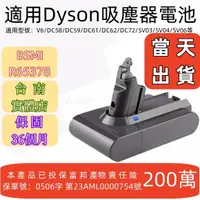 在飛比找蝦皮購物優惠-12H出貨dyson 戴森電池 戴森V8電池（適用V7） D