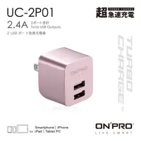 在飛比找PChome24h購物優惠-ONPRO UC-2P01 雙USB輸出電源供應器/充電器(