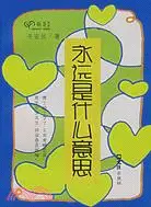 在飛比找三民網路書店優惠-永遠是什麼意思 《萌芽》小說（簡體書）