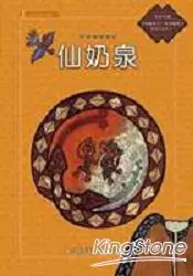 在飛比找樂天市場購物網優惠-排灣族的故事：仙奶泉(附國語版故事CD)