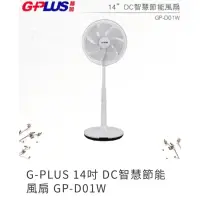 在飛比找蝦皮購物優惠-G-PLUS 14吋 DC智慧節能風扇 GP-D01W