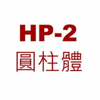 在飛比找樂天市場購物網優惠-TA TA HP-2 圓柱體 /個