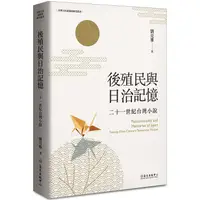 在飛比找康是美優惠-後殖民與日治記憶：二十一世紀台灣小說