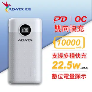 威剛 ADATA P10000QCD PD QC USB-C 數位顯示電量 10000mAh 極速 快充 行動電源