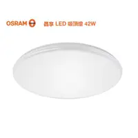 在飛比找ETMall東森購物網優惠-好商量~ OSRAM 歐司朗 42W 晶享 LED 吸頂燈 