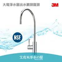 在飛比找樂天市場購物網優惠-【品質保證】3M原廠 NSF認證 無鉛大彎不鏽鋼出水鵝頸龍頭