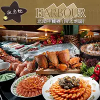 在飛比找蝦皮商城優惠-HARBOUR 漢來海港餐廳 漢來海港餐廳敦化/天母分店平日