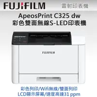 在飛比找PChome24h購物優惠-FUJIFILM ApeosPrint C325 dw 彩色