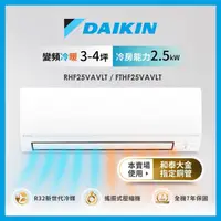 在飛比找momo購物網優惠-【DAIKIN 大金】3-4坪經典V型變頻冷暖分離式冷氣(R