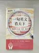 【書寶二手書T5／語言學習_GHA】一句英文看天下：閱讀英文小說、電影、歌曲（二版）_陳超明