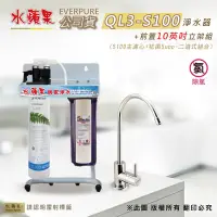 在飛比找Yahoo奇摩購物中心優惠-【水蘋果公司貨】Everpure QL3-S100 10英吋