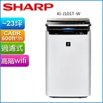 【SHARP 夏普】23坪日製原裝AIOT智慧 空氣清淨機 KI-J101T-W