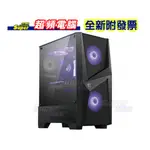 【超頻電腦】MSI 微星 MAG FORGE 100M RGB鋼化玻璃機殼