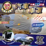 PREMIO 波羅密歐 AURIS COROLLA SPORT AVALON 豐田 汽車 防水車罩 防塵車罩 汽車車罩