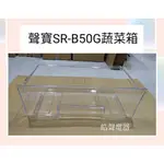 聲寶冰箱SR-B50G蔬菜箱 原廠材料 公司貨 冰箱配件  【皓聲電器】