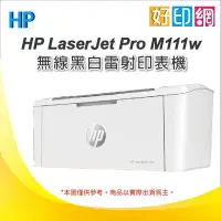 在飛比找Yahoo!奇摩拍賣優惠-好印網【5/10現貨+含稅】HP M111w/M111/M1