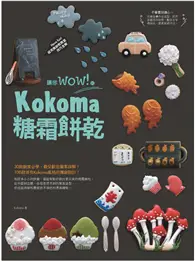 讓你wow！的Kokoma糖霜餅乾 (電子書)