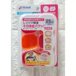 日本RICHELL利其爾- 離乳食分裝盒--25ML(6入)/50ML(4入)  現+預