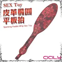 在飛比找樂天市場購物網優惠-CICILY SM 中國風情趣 橢圓形性愛平板拍 YL-00