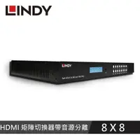 在飛比找有閑購物優惠-LINDY林帝 8X8 HDMI 18G 矩陣切換器帶音源分