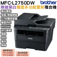 在飛比找ETMall東森購物網優惠-Brother MFC-L2750DW 無線雙面多功能雷射傳