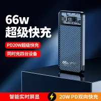 在飛比找樂天市場購物網優惠-66W超級快充充電寶20000毫安PD20W雙向快充大容量數