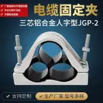 熱賣*電纜固定夾三芯品字型高壓JGP-1-2-3-4-5-6-7鋁合金夾具抱箍管夾*LOV18