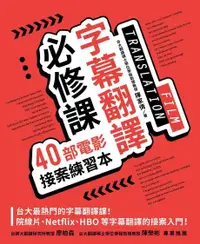 在飛比找Readmoo電子書優惠-字幕翻譯必修課：40部電影接案練習本