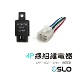 SLO【4P線組繼電器】12V/24V 40A 4P 車用繼電器 繼電器 專用插座 配線簡單 強光線組改裝必備